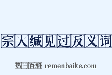 宗人缄见过反义词是什么意思的图片